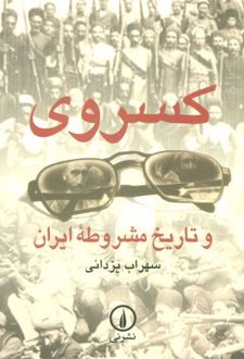 کسروی و تاریخ مشروطه ایران