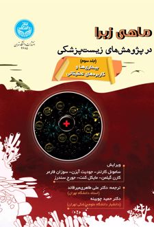 ماهی زبرا در پژوهش‌های زیست‌پزشکی (جلد سوم)