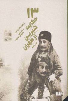 13 حکایت شیرین از طهران (کتاب دوم)