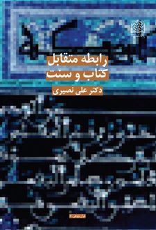 رابطه متقابل کتاب و سنت