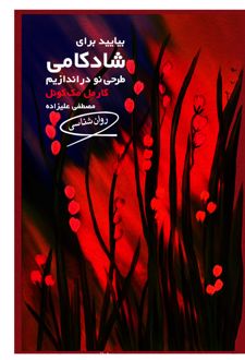 بیایید برای شادکامی طرحی نو دراندازیم