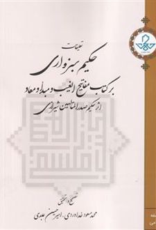 تعلیقات حکیم سبزواری