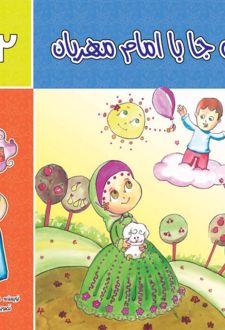 همه جا با امام مهربان (جلد 2)