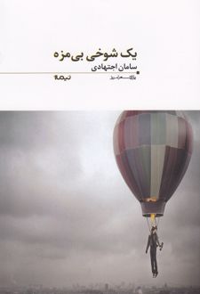یک شوخی بی مزه