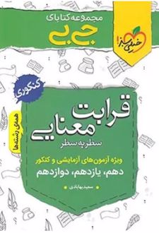 جیبی قرابت معنایی کنکوری