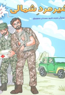 کتاب شیر مرد شمالی