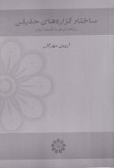 ساختار گزاره های حقیقی