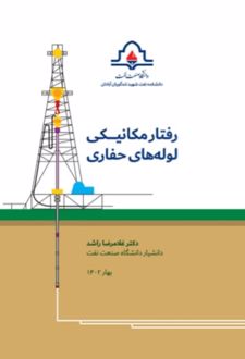 رفتار مکانیکی لوله‌های حفاری