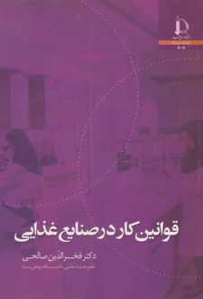 قوانین کار در صنایع غذایی