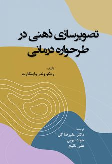 کتاب تصویرسازی ذهنی در طرحواره درمانی