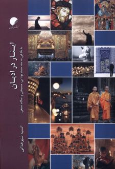 ایثار در ادیان