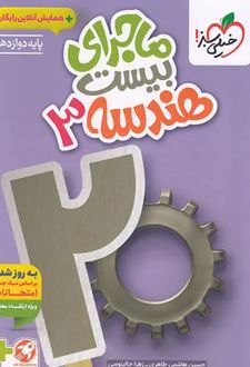 ماجرای بیست هندسه دوازدهم