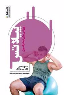 پیلاتس ورزشی برای تمام فصول