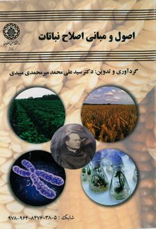 اصول و مبانی اصلاح نباتات