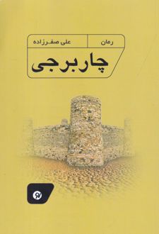 کتاب چار برجی