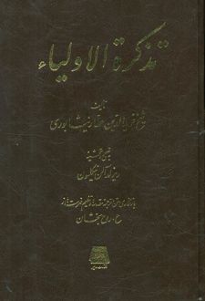 کتاب تذکره الاولیا