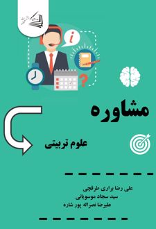 کتاب مشاوره علوم تربیتی