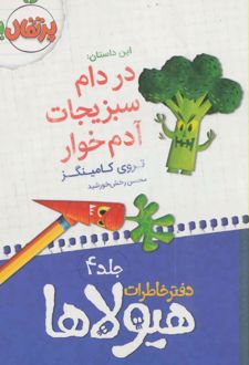 دفتر خاطرات هیولاها 4