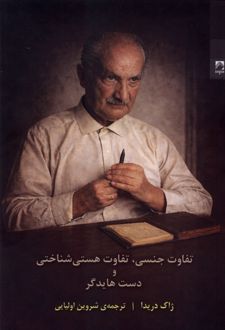 تفاوت جنسی ، تفاوت هستی شناختی