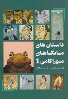 داستان‌های مانگاهای موراکامی 1