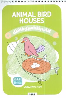 کتاب رنگ آمیزی فانتزی (طرح ANIMAL BIRD HOUSES،کد 1484)