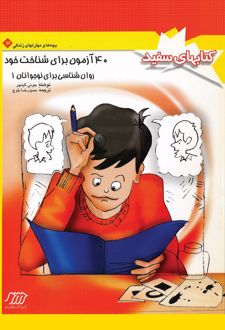 کتاب روانشناسی برای نوجوانان 1