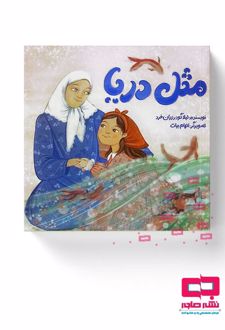 کتاب مثل دریا