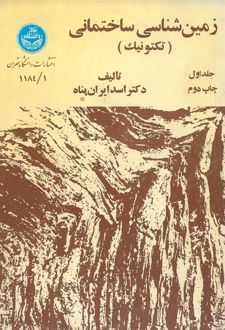 کتاب زمین‌شناسی ساختمانی (تکتونیک)1