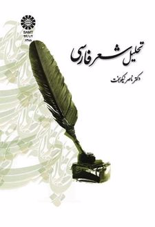 تحلیل شعر فارسی