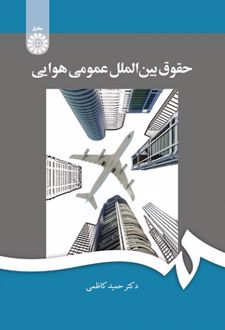 حقوق بین الملل عمومی هوایی