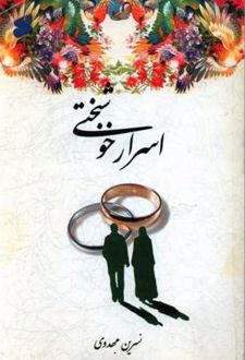 کتاب اسرار خوشبختی