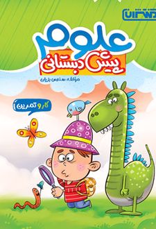کتاب کار و تمرین علوم پیش دبستانی