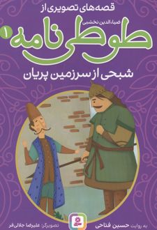 قصه های تصویری از طوطی نامه 1 : شبحی از سرزمین پریان