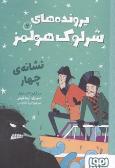 کتاب پرونده های شرلوک هولمز 2 : نشانه ی چهار