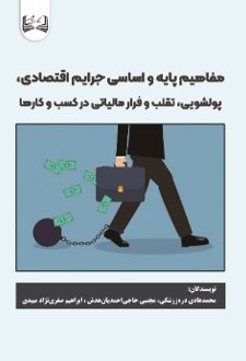 مفاهیم پایه و اساسی جرایم اقتصادی
