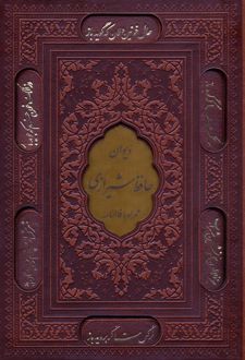 دیوان حافظ شیرازی (وزیری، چرم، قابدار)