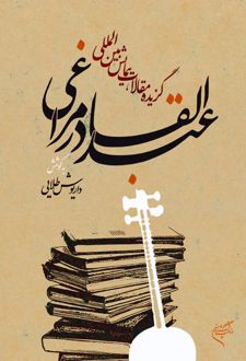 کتاب گزیده مقالات همایش بین‌المللی عبدالقادر مراغی