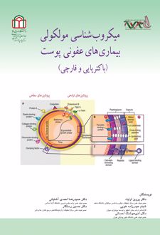 کتاب میکروب‌شناسی مولکولی بیماری‌های عفونی پوست