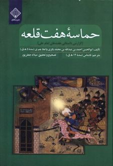 حماسه هفت قلعه