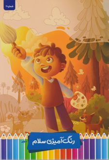کتاب رنگ‌آمیزی سلام 2 (پرسام)