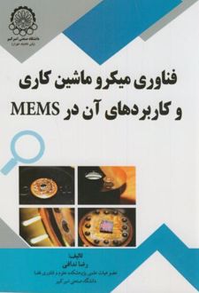 فناوری میکرو ماشین کاری و کاربردهای آن در MEMS