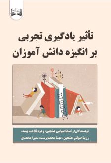تأثیر یادگیری تجربی بر انگیزه دانش‌آموزان