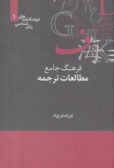 فرهنگ جامع مطالعات ترجمه
