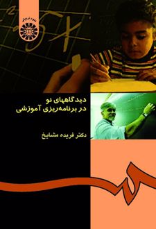 دیدگاههای نو در برنامه ریزی آموزشی