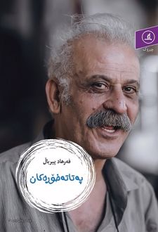 په تاته خوره کان