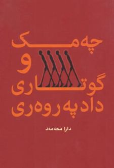 کتاب چه‌مک و گوتاری دادپه‌روه‌ری
