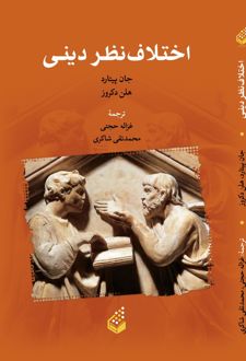 اختلاف نظر دینی