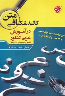 کالبد شکافی متن در آموزش عربی کنکور
