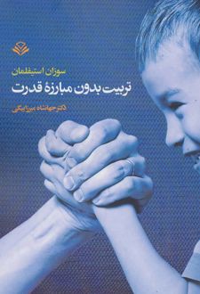 تربیت بدون مبارزه قدرت