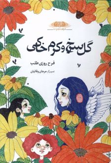 گل‌ سرخ‌ و‌ کرم‌ خاکی